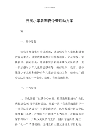 开展小学暑期夏令营活动方案