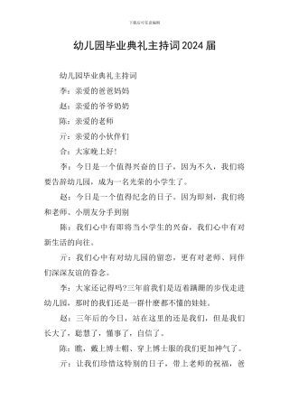 幼儿园毕业典礼主持词2024届