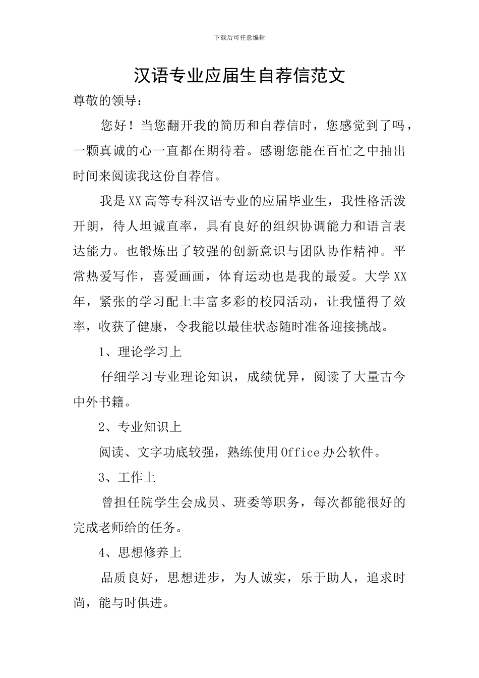 汉语专业应届生自荐信范文_第1页