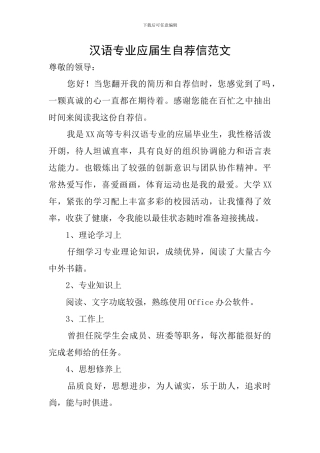汉语专业应届生自荐信范文