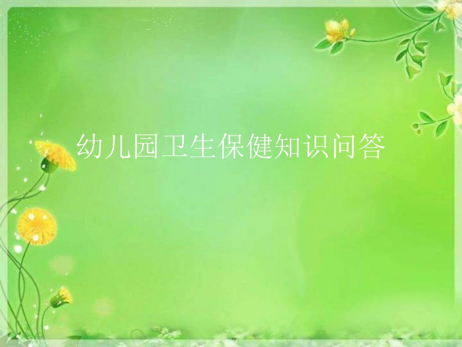 幼儿园卫生保健知_第1页