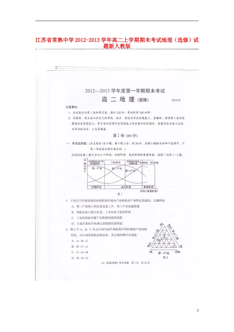 江苏省常熟市2012-2013学年高二地理上学期期末考试试题(选修-扫描版)新人教版_第1页