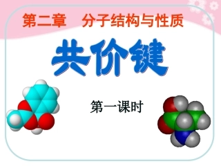 高中化学-第二章第一节共价键课件-新人教版选修3