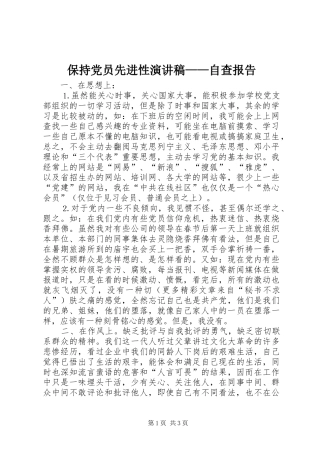 保持党员先进性演讲——自查报告