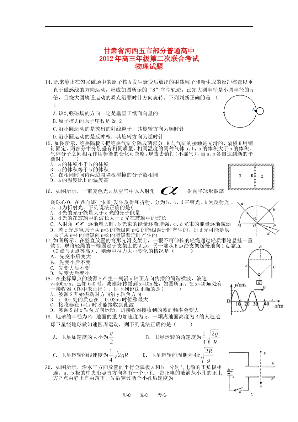 甘肃省河西五市部分普通高中2012届高三物理第二次联合新人教版_第1页