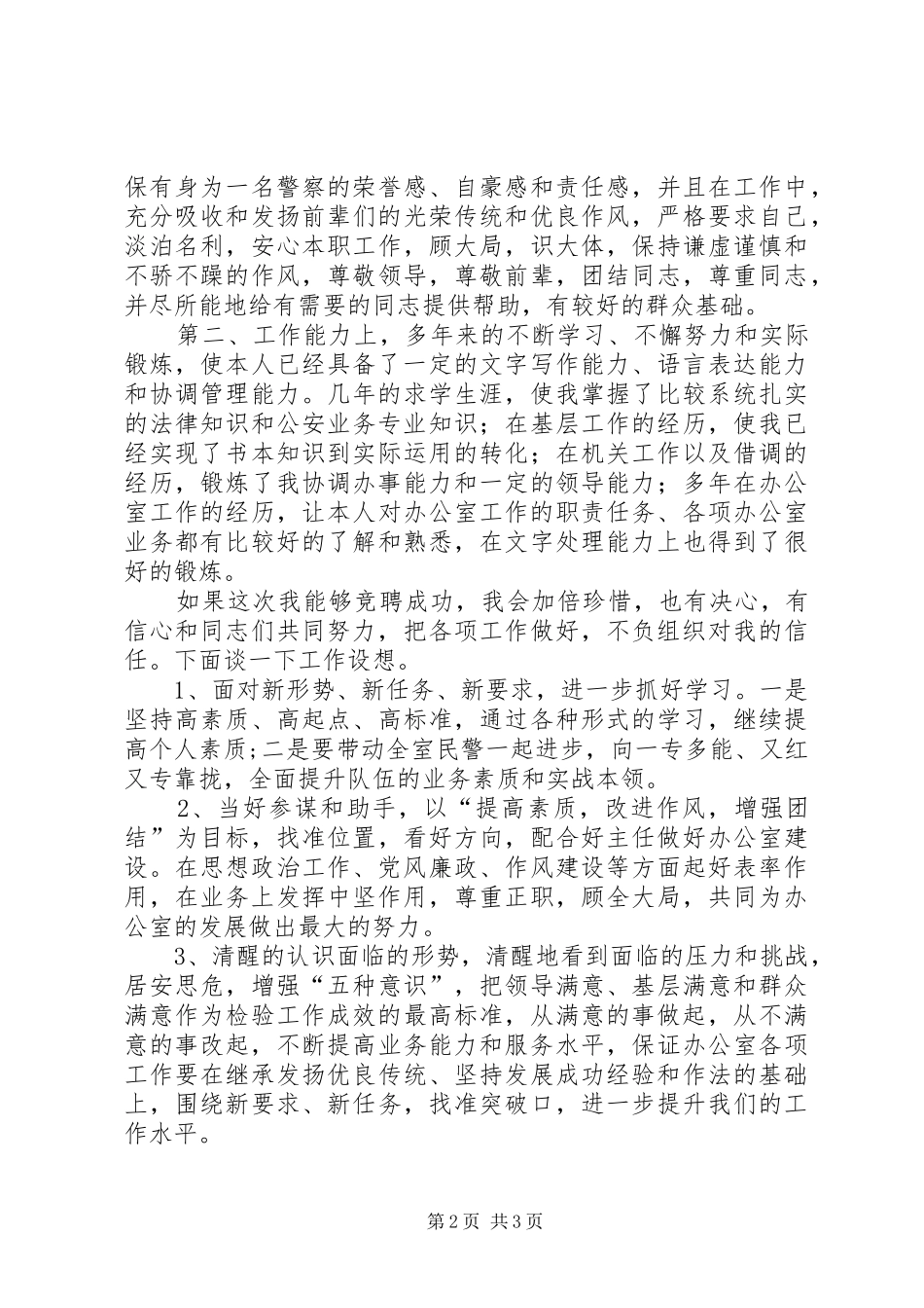 竞聘公安某局办公室副主任演讲致辞稿范文_第2页