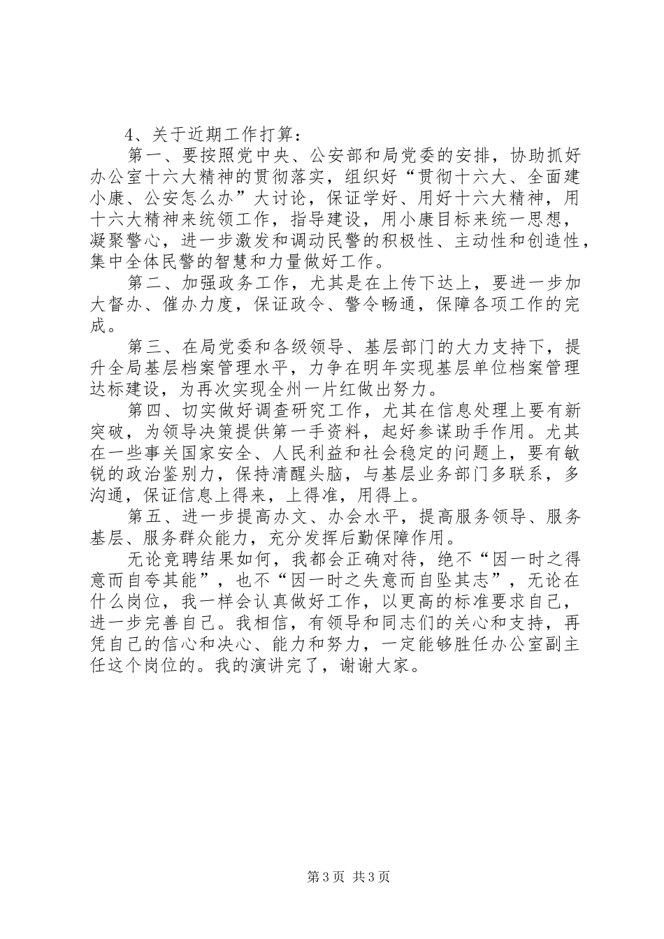 竞聘公安某局办公室副主任演讲致辞稿范文_第3页