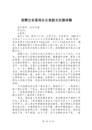 竞聘公安某局办公室副主任演讲致辞稿范文