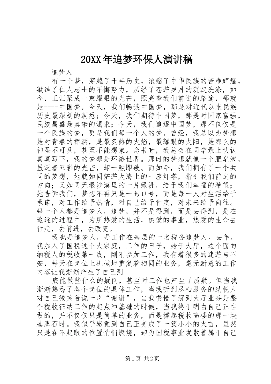 20XX年追梦环保人演讲_第1页