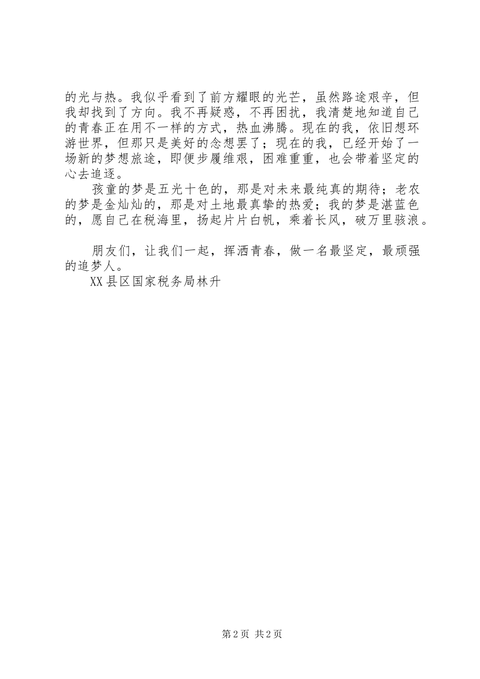 20XX年追梦环保人演讲_第2页