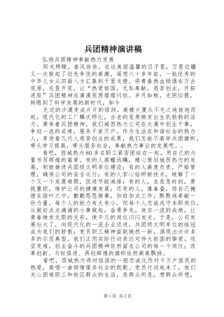 兵团精神演讲致辞