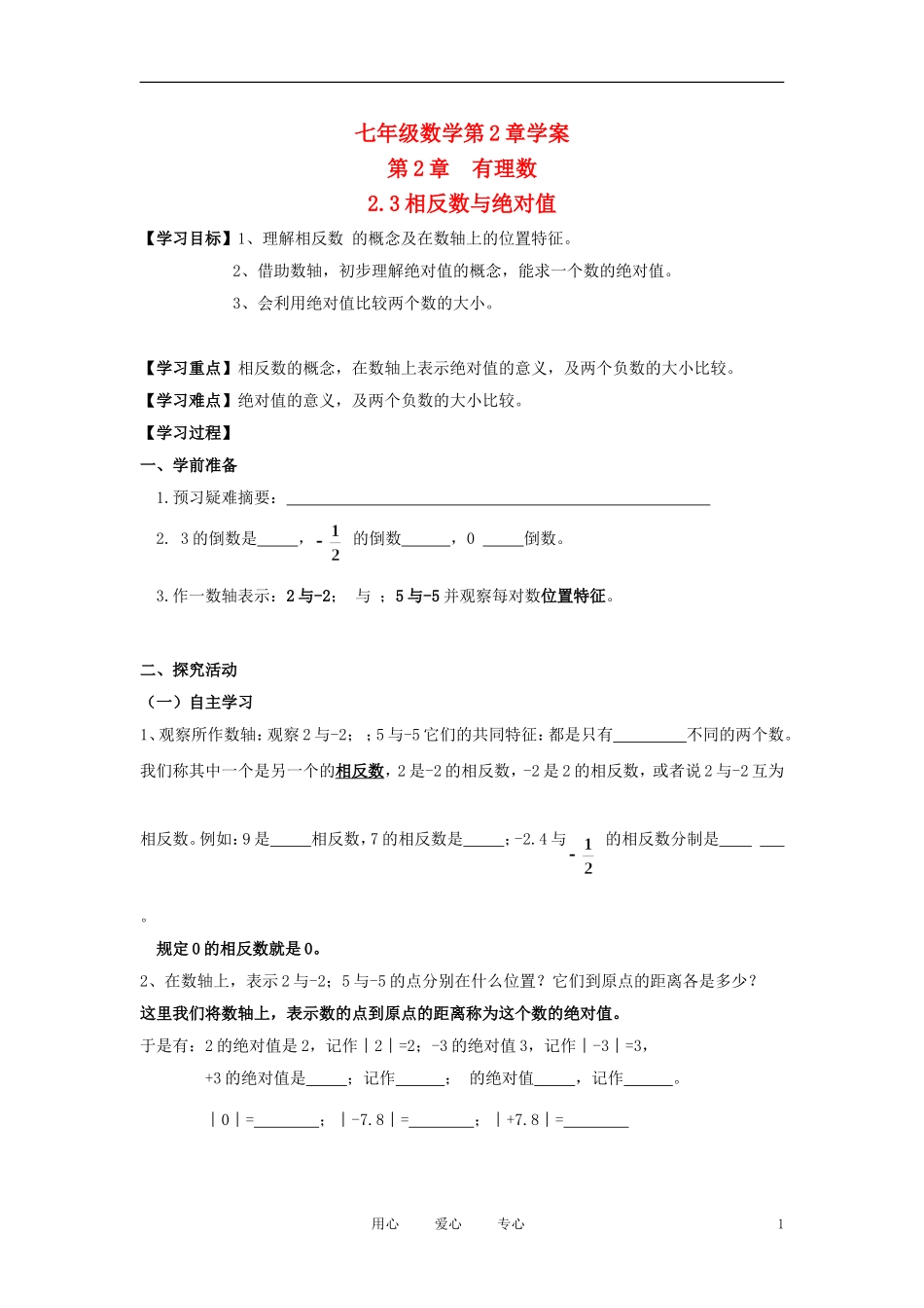 七年级数学上册-2.3《相反数与绝对值》学案-青岛版_第1页