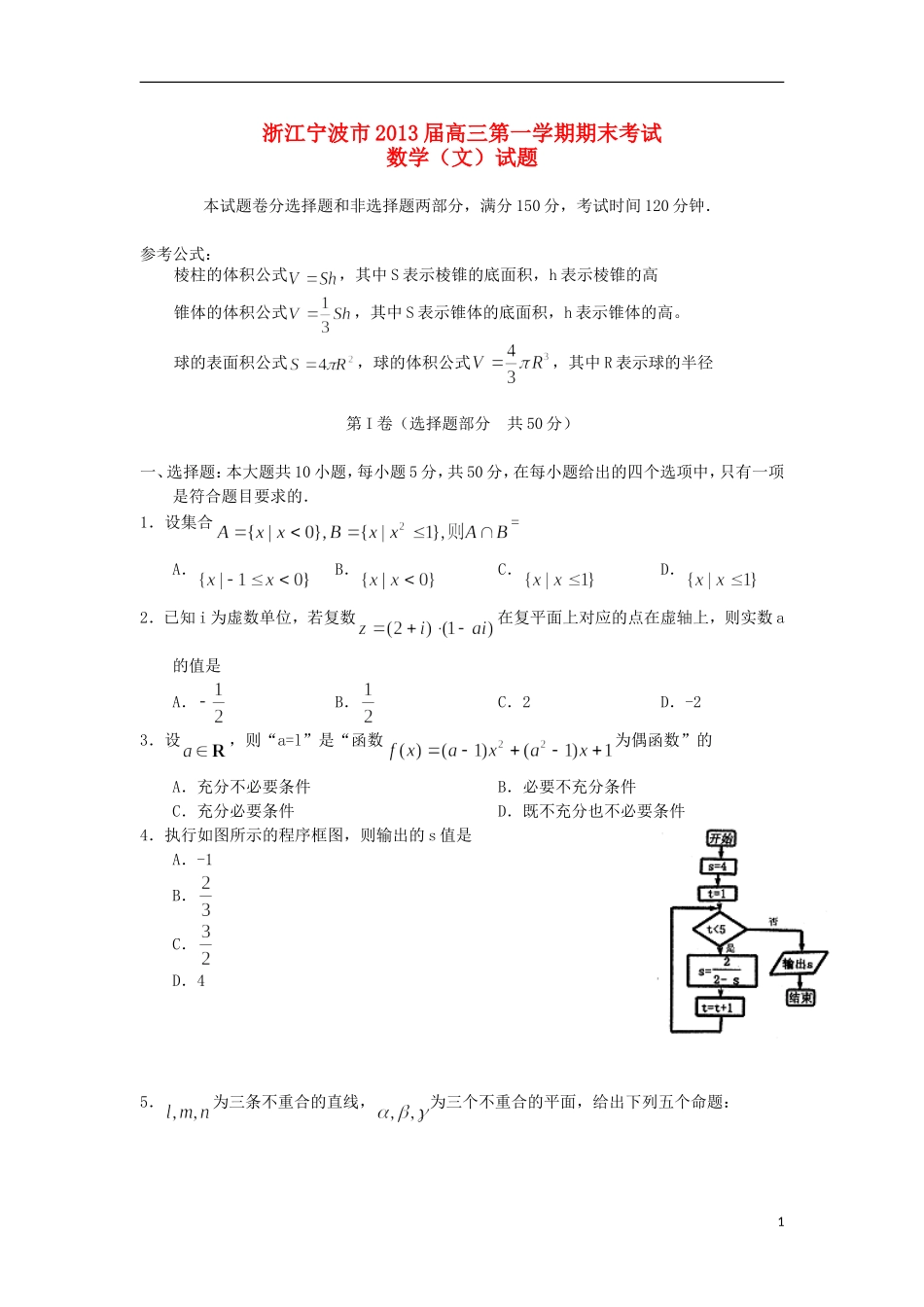 浙江省宁波市2013届高三数学上学期期末考试试题-文_第1页