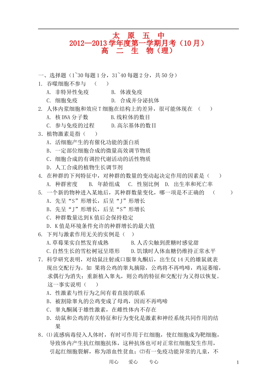山西省太原五中2012-2013学年高二生物10月月考试题新人教版_第1页