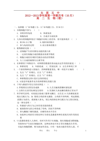 山西省太原五中2012-2013学年高二生物10月月考试题新人教版