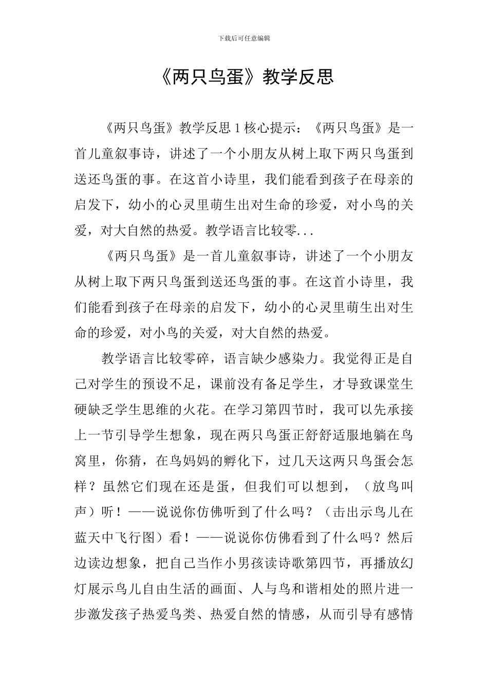 《两只鸟蛋》教学反思_第1页