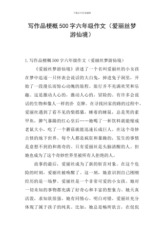 写作品梗概500字六年级作文