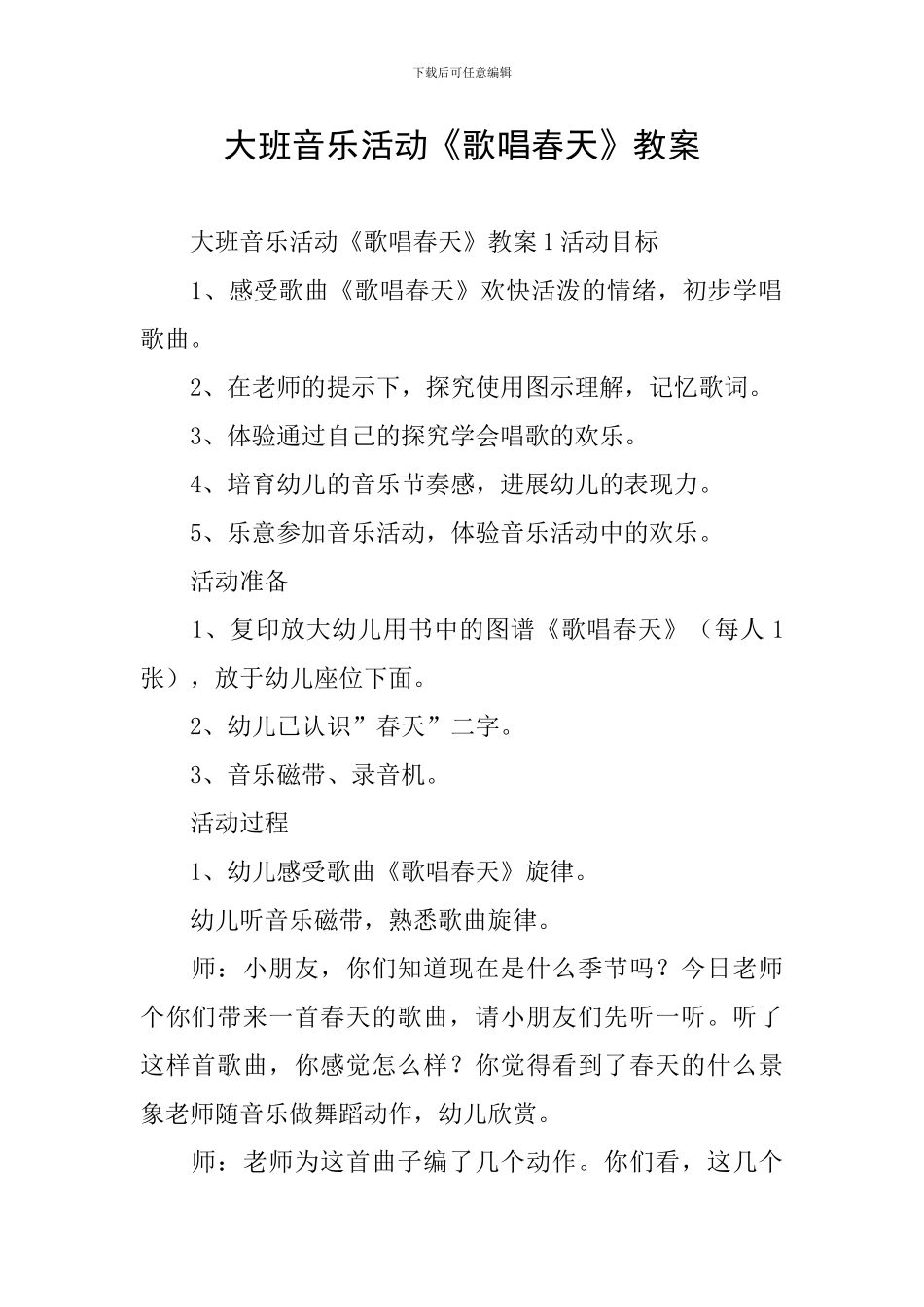 大班音乐活动《歌唱春天》教案_第1页