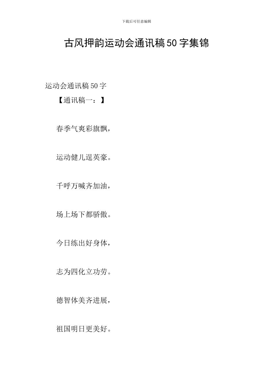 古风押韵运动会通讯稿50字集锦_第1页