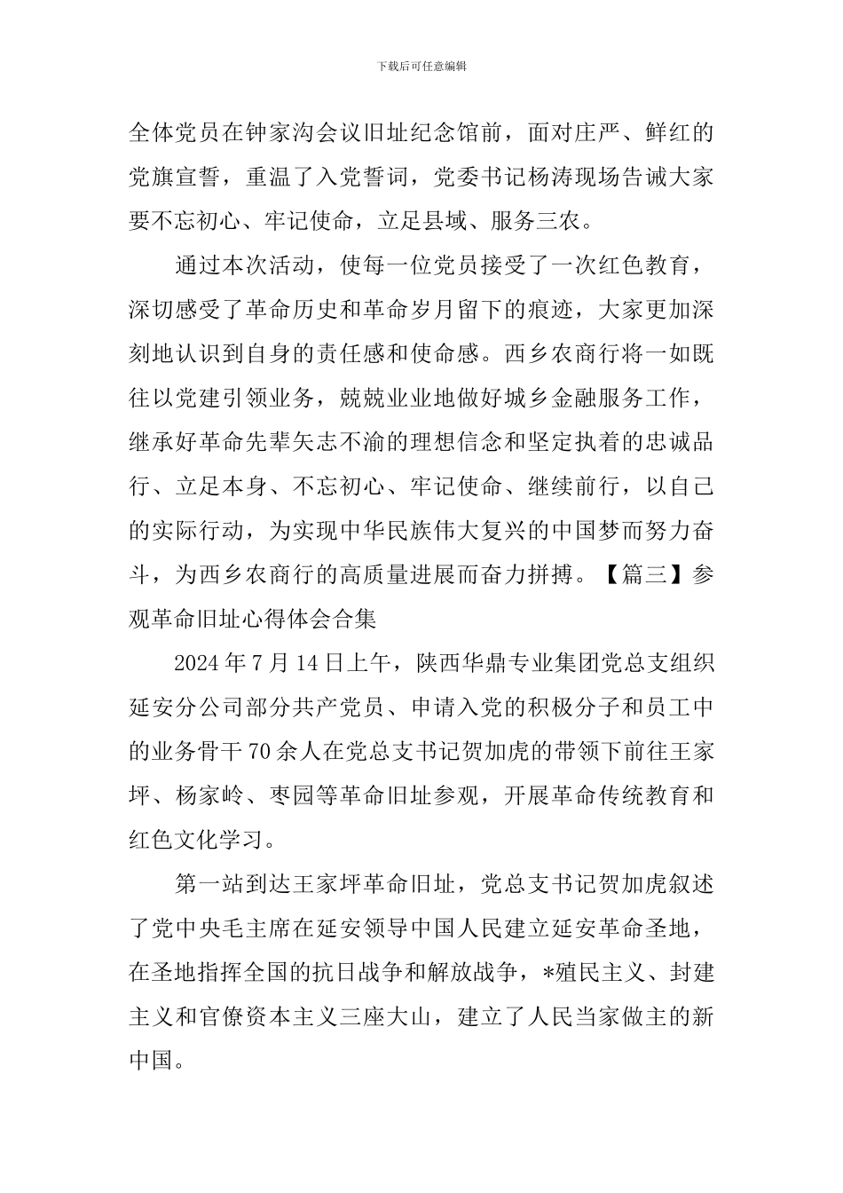 参观革命旧址心得体会合集_第3页