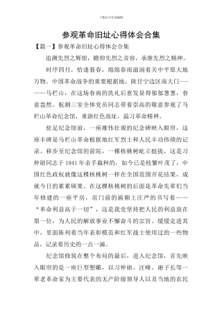 参观革命旧址心得体会合集