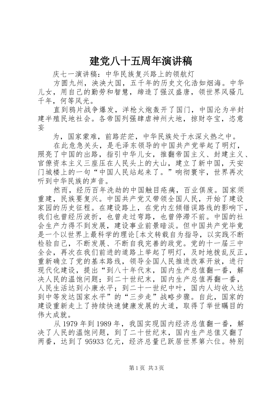 建党八十五周年演讲_第1页