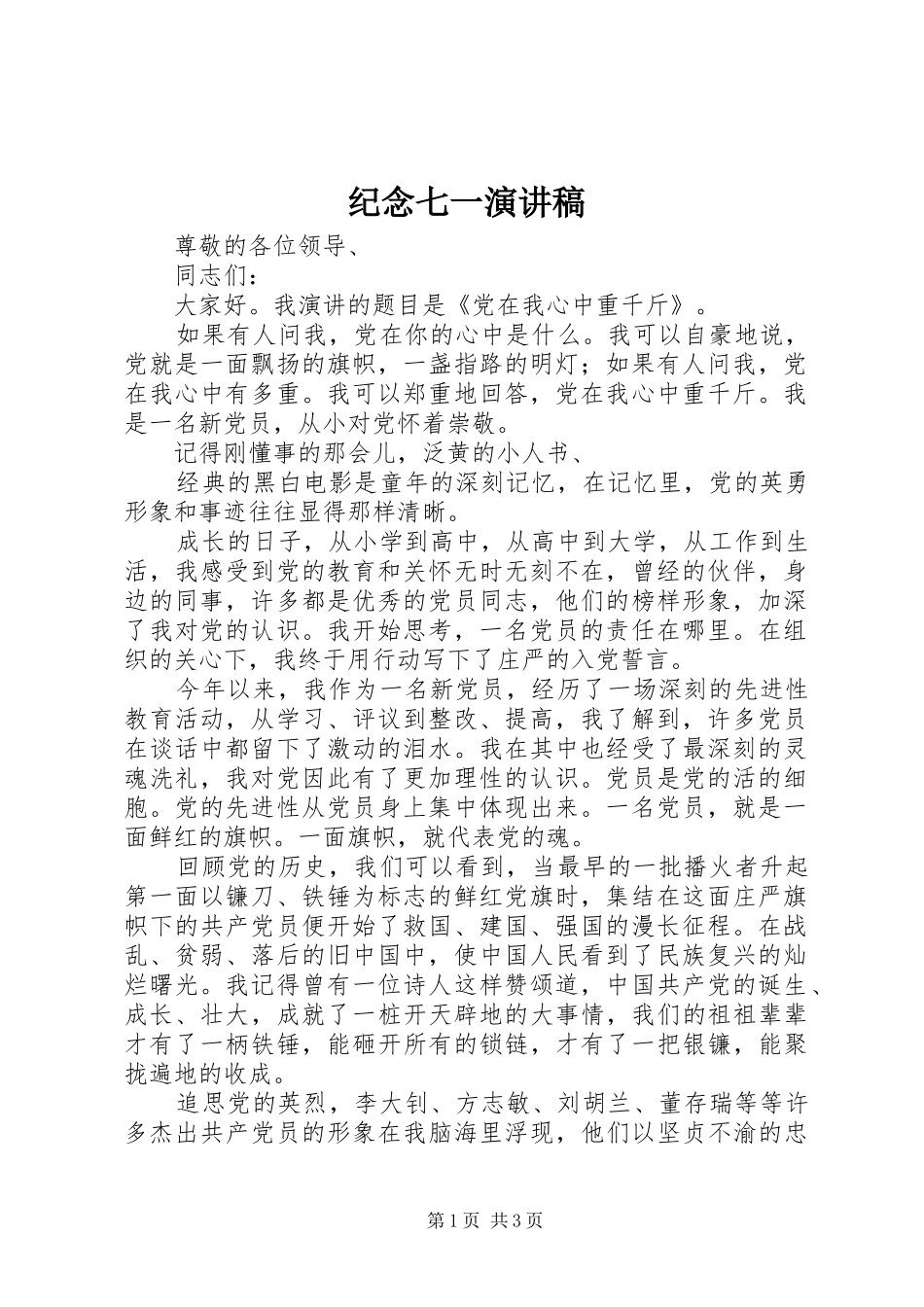 纪念七一致辞演讲稿_第1页