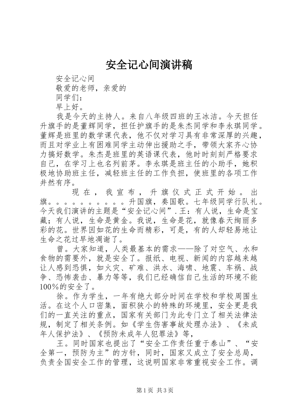 安全记心间演讲_第1页
