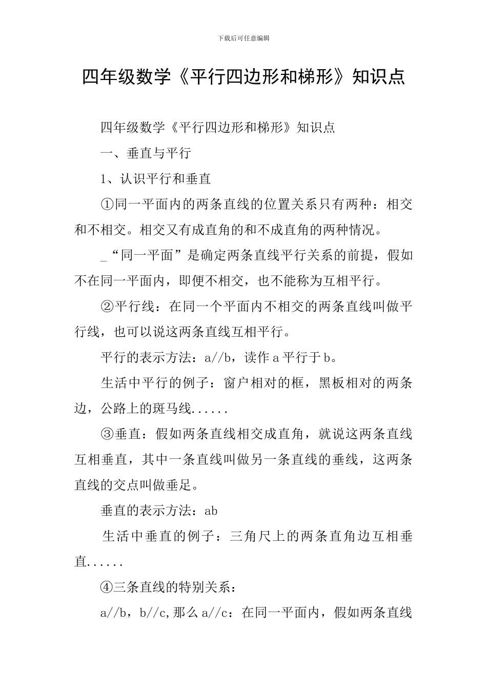 四年级数学《平行四边形和梯形》知识点_第1页