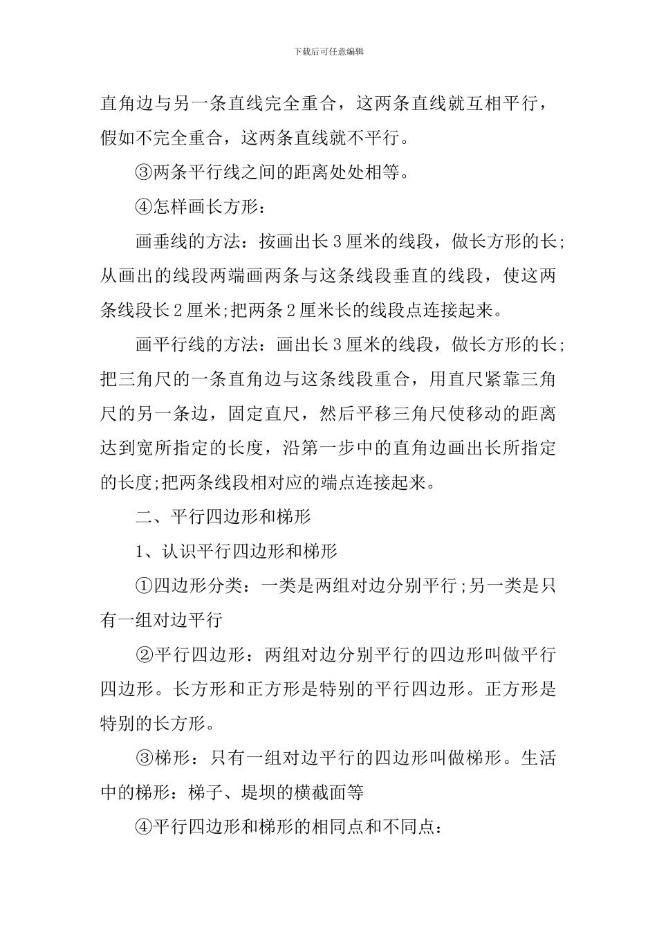 四年级数学《平行四边形和梯形》知识点_第3页