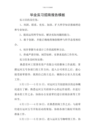 毕业实习招商报告模板