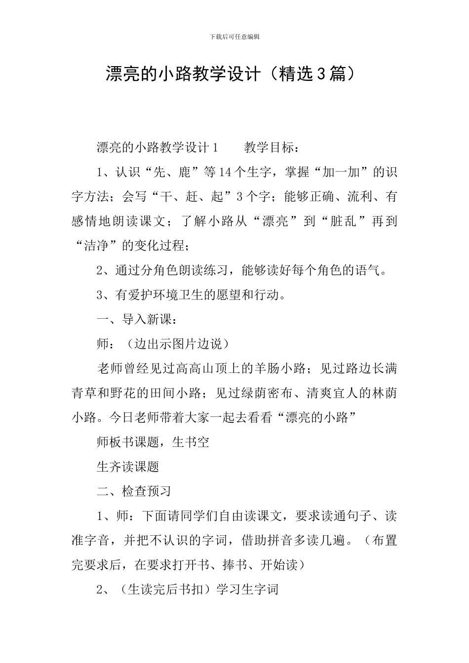 美丽的小路教学设计(精选3篇)_第1页
