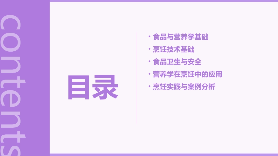 食品与营养学基础烹饪概述课件_第2页