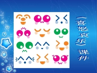 《喜怒哀乐》课件02