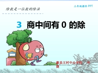 人教2011版小学数学三年级第二单元：商中间有0的除法