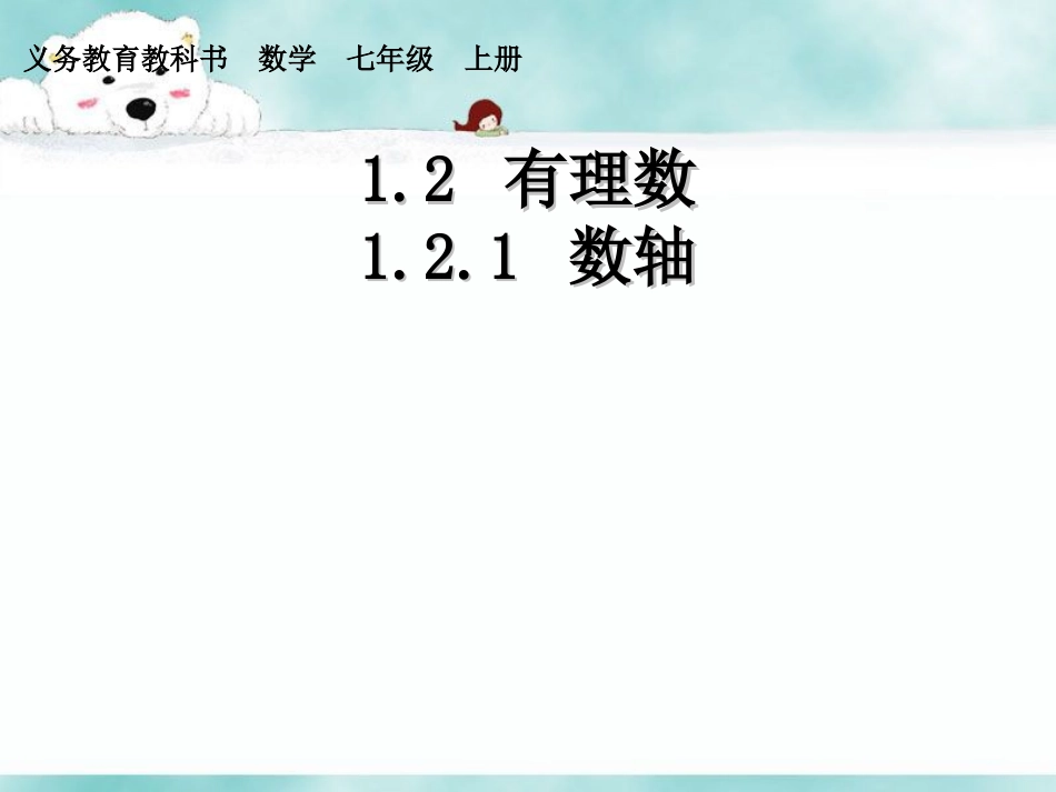 1.2.1数轴.2.1数轴》课件1_第1页