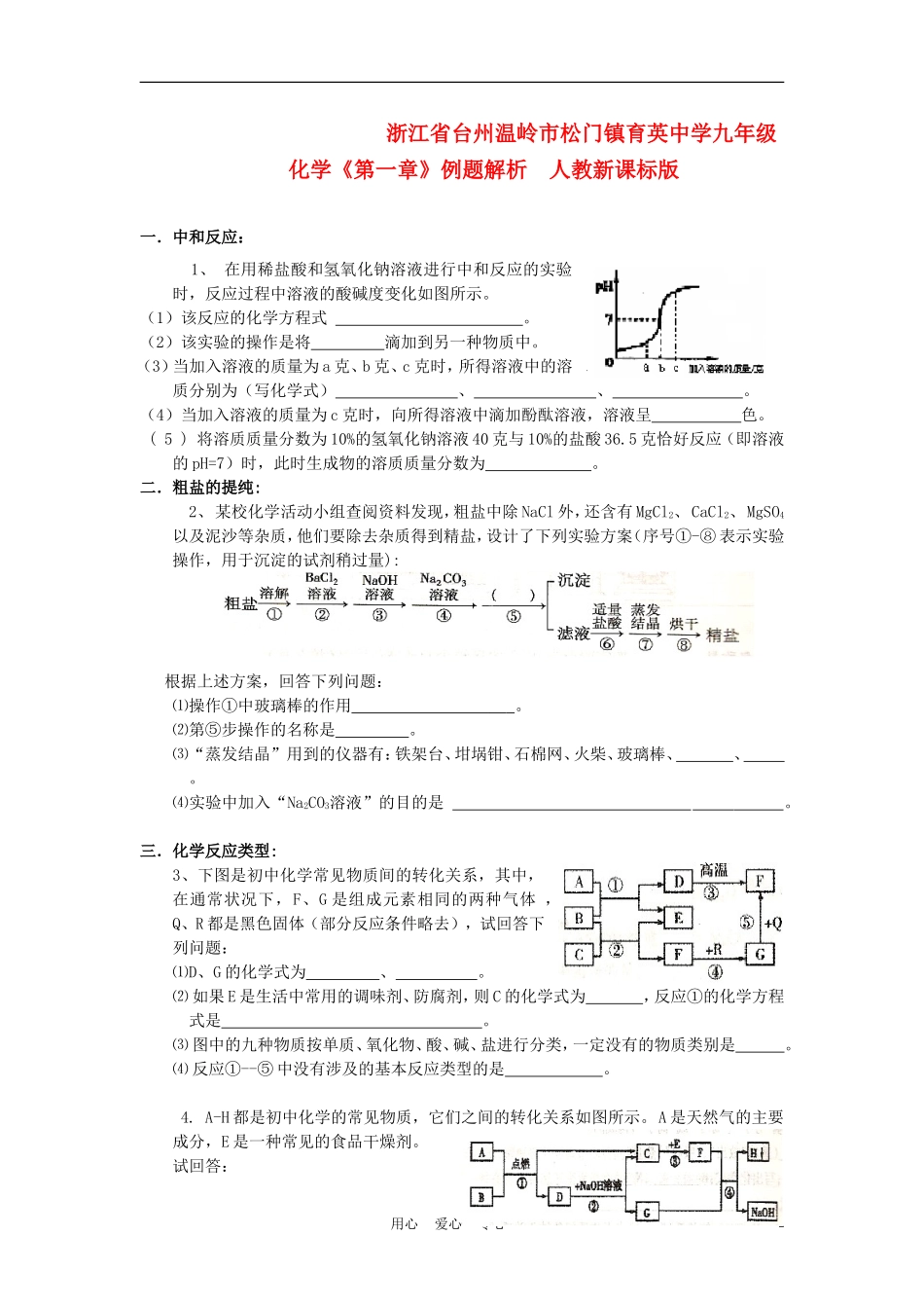 浙江省台州温岭市松门镇育英中学九年级化学《第一章》例题解析--人教新课标版_第1页