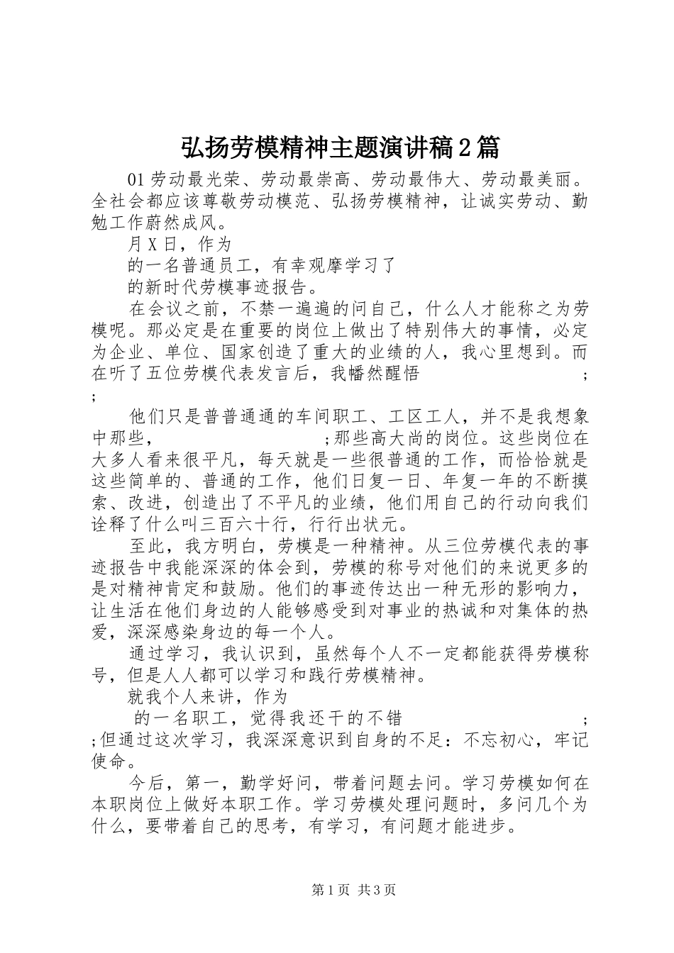 弘扬劳模精神主题演讲2篇_第1页