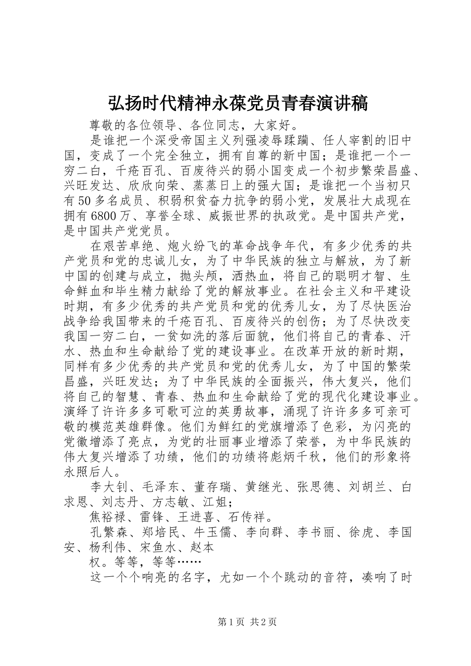 弘扬时代精神永葆党员青春演讲范文_第1页
