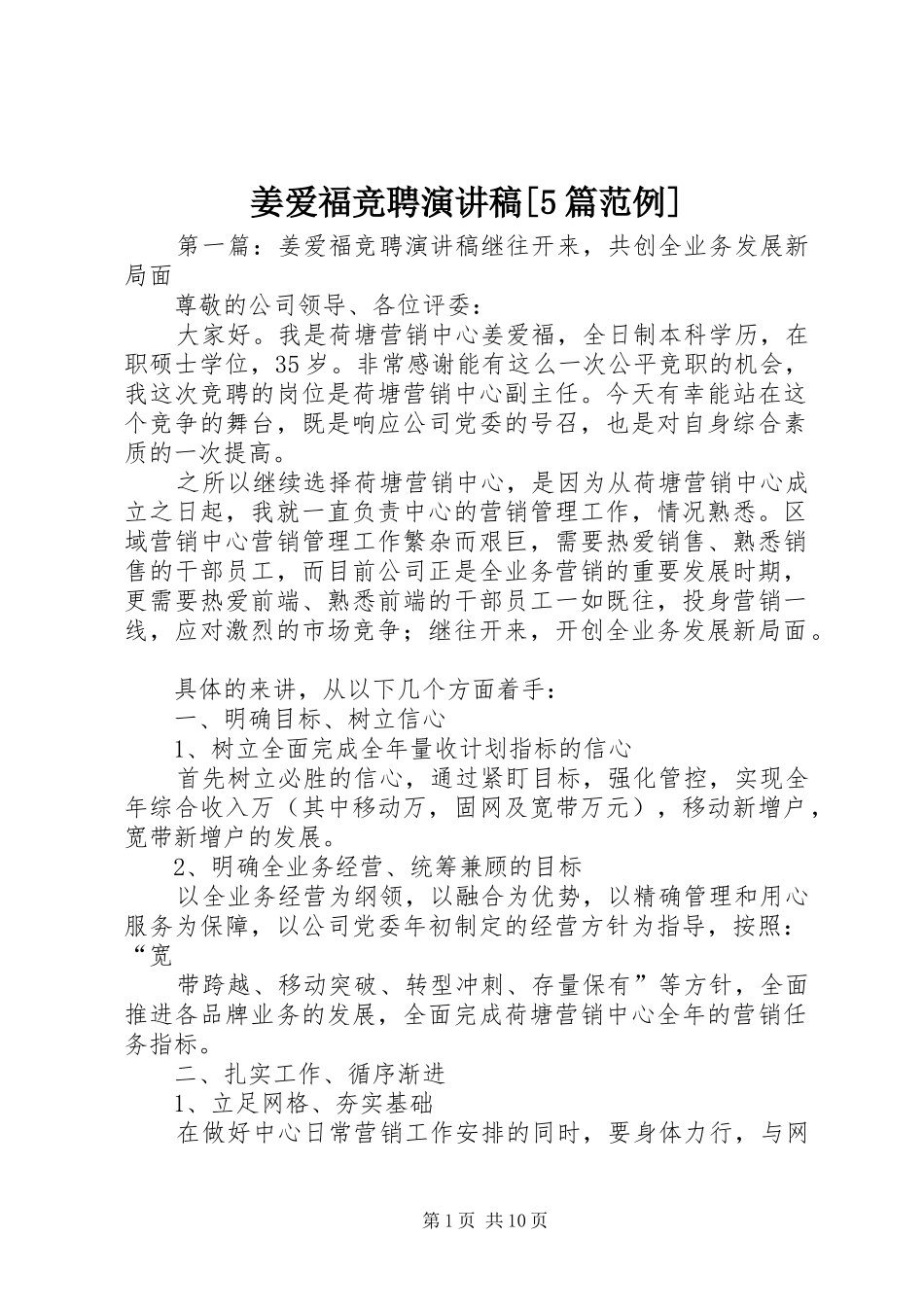 姜爱福竞聘致辞演讲稿[5篇范例]_1_第1页