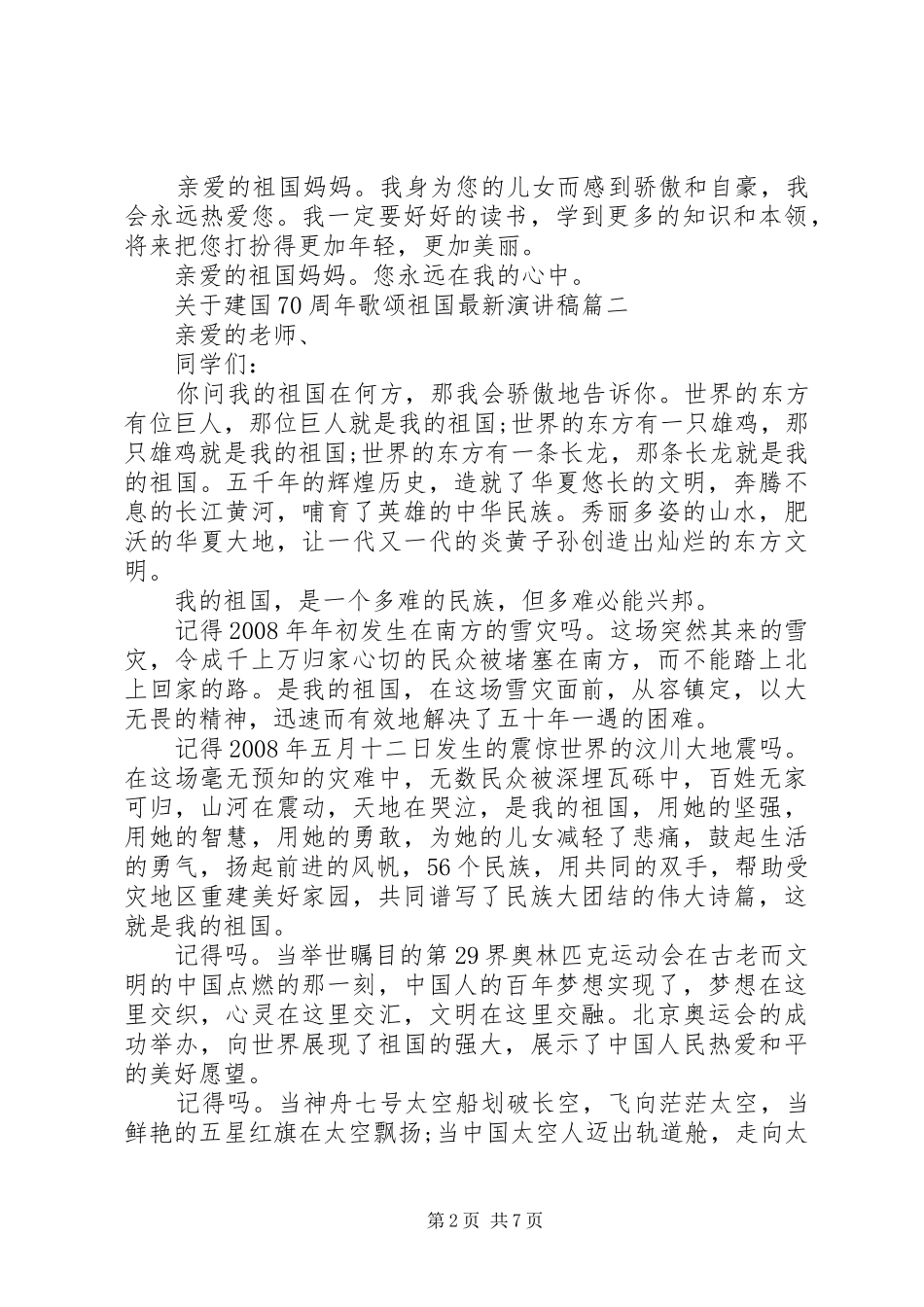 20XX年建国70周年歌颂祖国最新演讲5篇_第2页