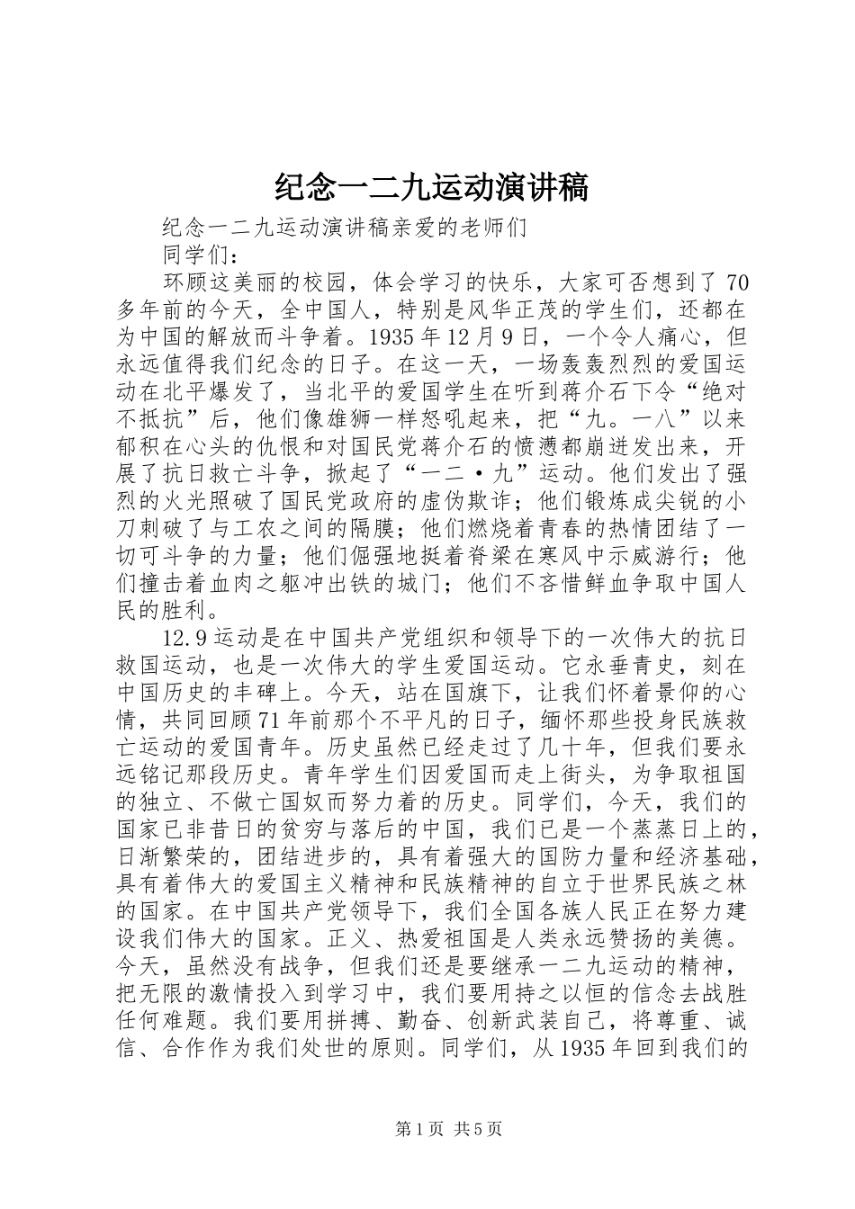 纪念一二九运动演讲稿(精选)_第1页