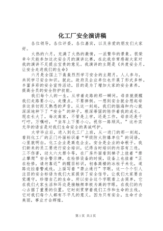 化工厂安全演讲致辞