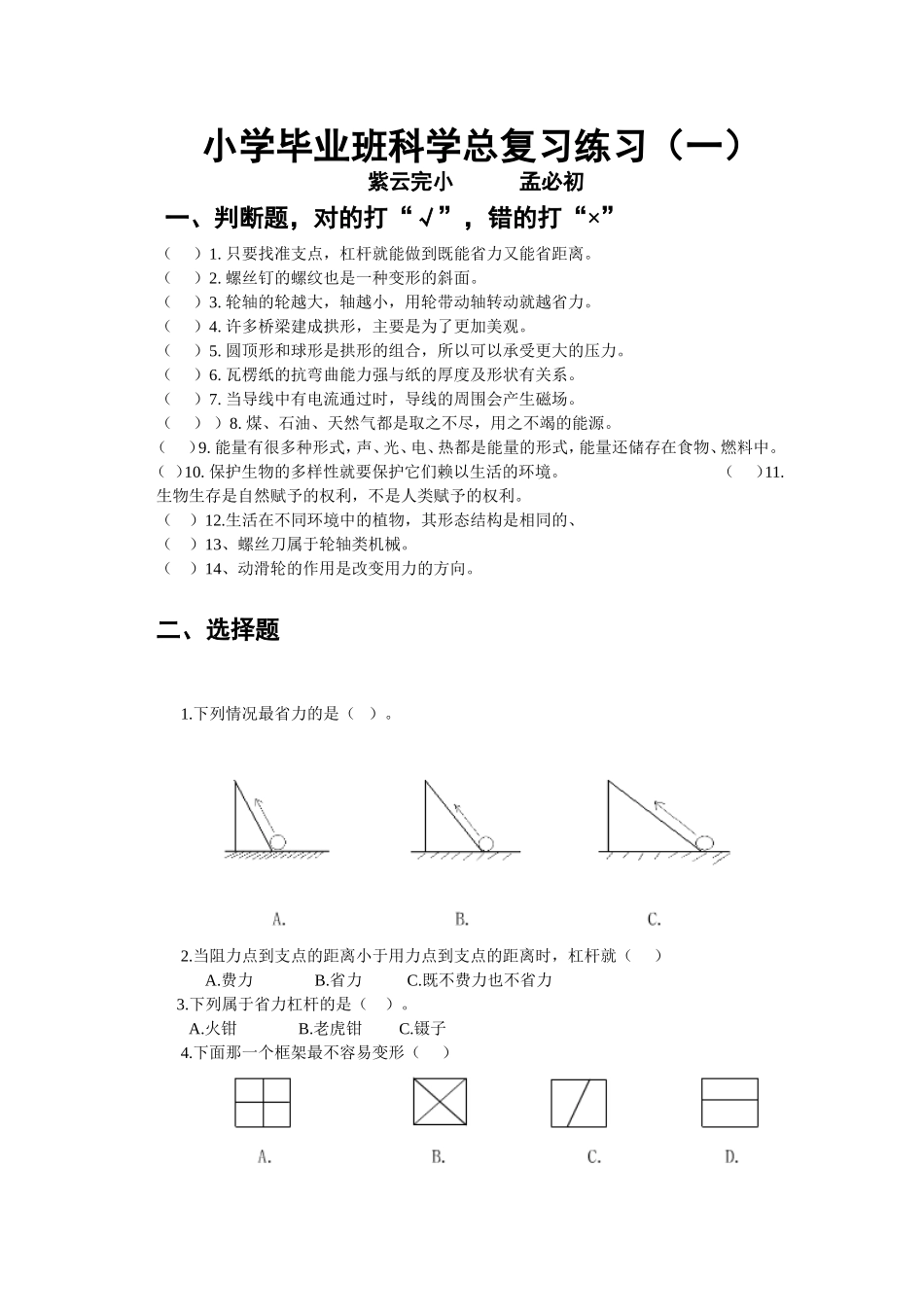 小学毕业班科学总复习练习(一)_第1页