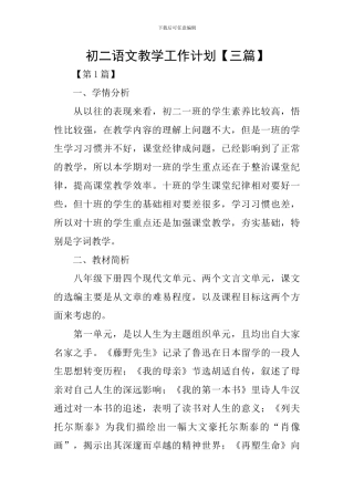 初二语文教学工作计划【三篇】