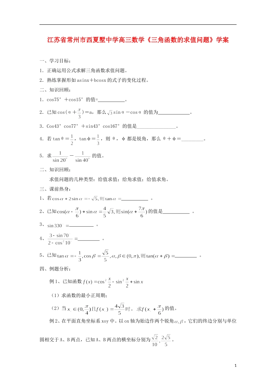 江苏省常州市西夏墅中学高三数学《三角函数的求值问题》学案_第1页