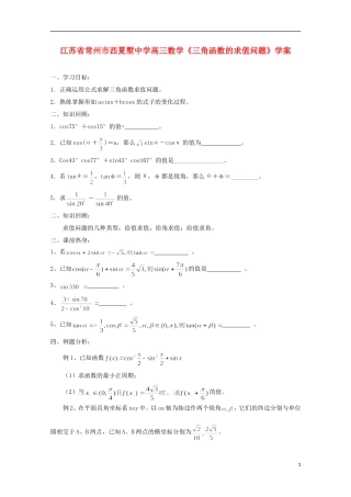 江苏省常州市西夏墅中学高三数学《三角函数的求值问题》学案