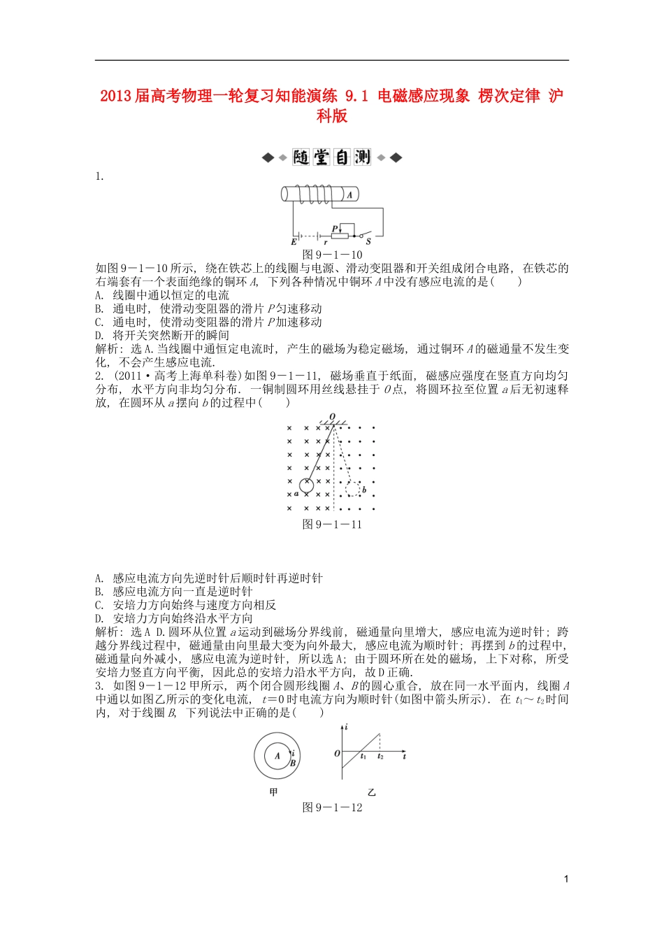 2013届高考物理一轮复习知能演练-9.1-电磁感应现象-楞次定律-沪科版_第1页