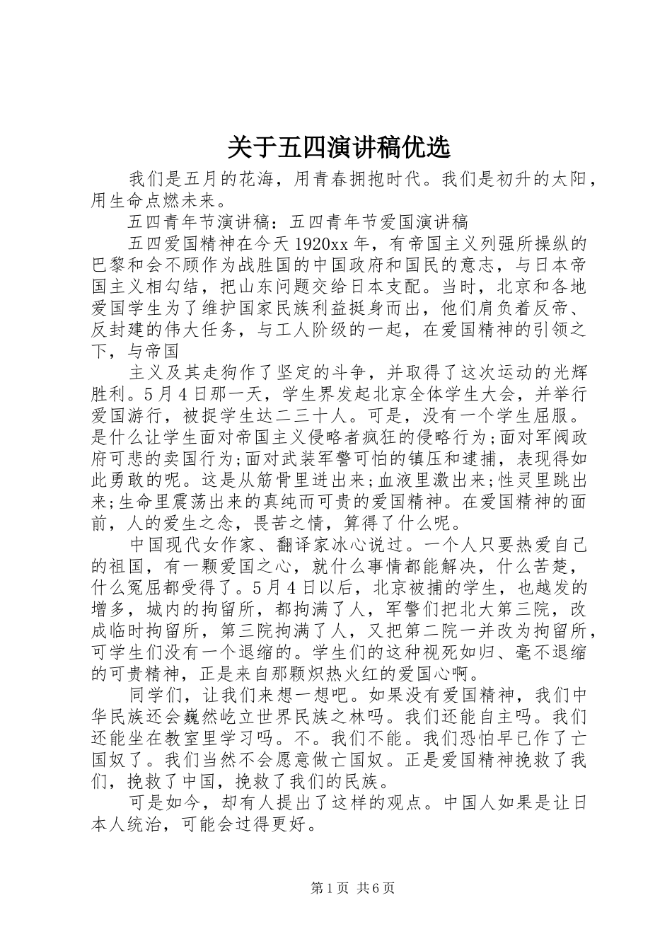 关于五四演讲优选_第1页