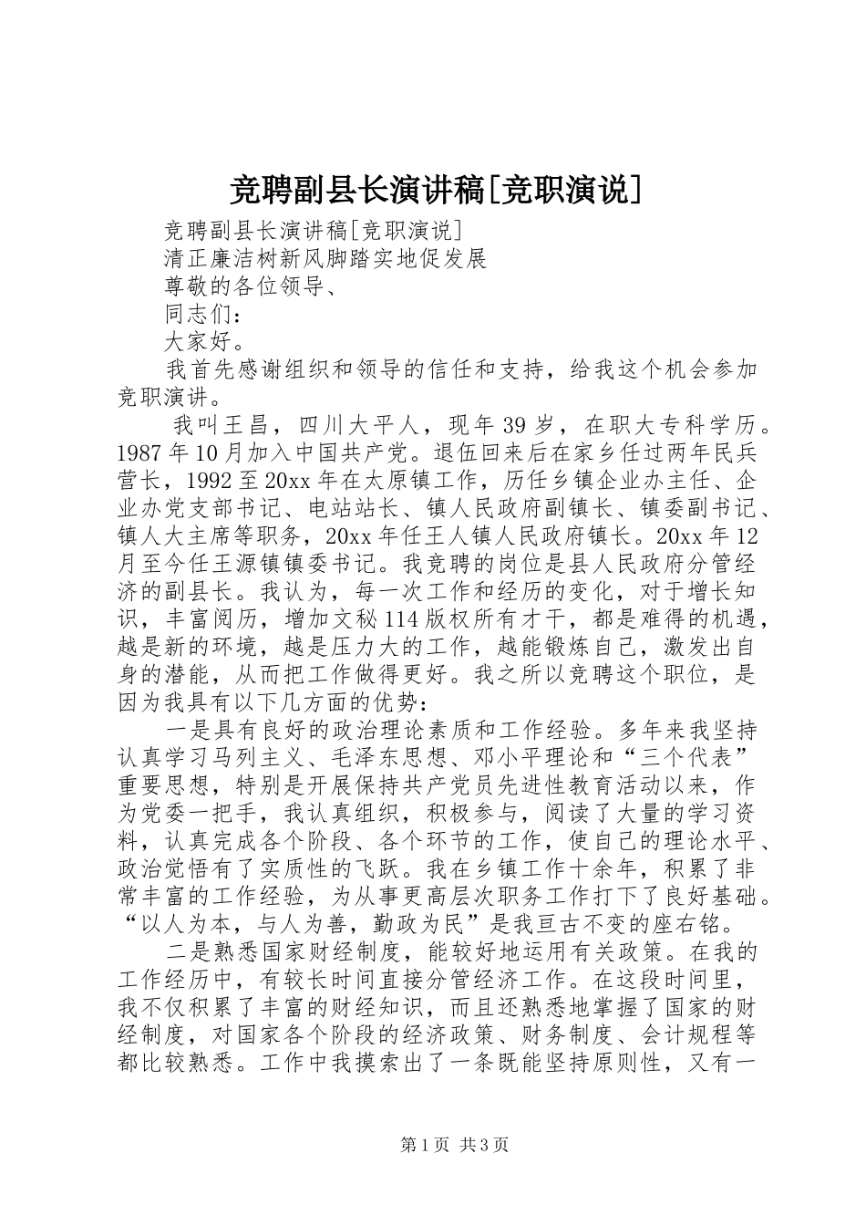 竞聘副县长演讲[竞职演说]_第1页